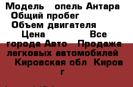  › Модель ­ опель Антара › Общий пробег ­ 150 000 › Объем двигателя ­ 2 › Цена ­ 500 000 - Все города Авто » Продажа легковых автомобилей   . Кировская обл.,Киров г.